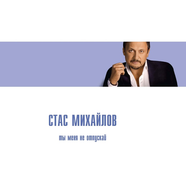 Стас Михайлов — Приди ко мне